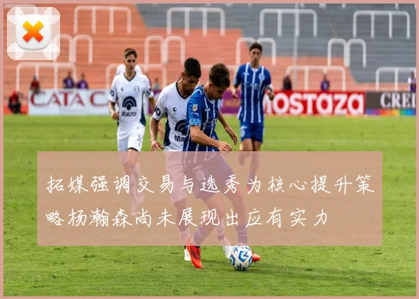 拓媒强调交易与选秀为核心提升策略杨瀚森尚未展现出应有实力