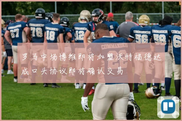罗马中场博维即将加盟沃特福德达成口头协议即将确认交易