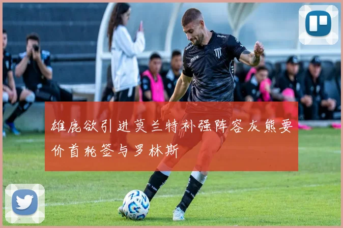 雄鹿欲引进莫兰特补强阵容灰熊要价首轮签与罗林斯
