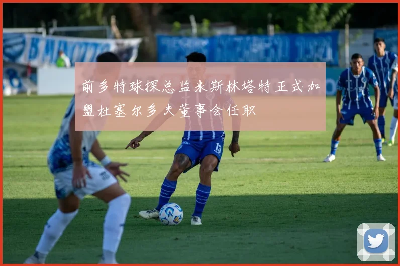 前多特球探总监米斯林塔特正式加盟杜塞尔多夫董事会任职