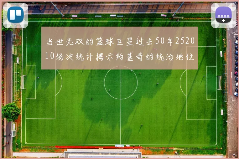 当世无双的篮球巨星过去50年252010场次统计揭示约基奇的统治地位