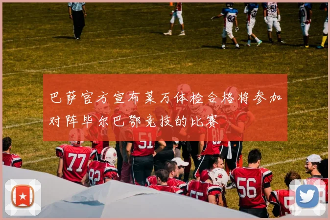巴萨官方宣布莱万体检合格将参加对阵毕尔巴鄂竞技的比赛