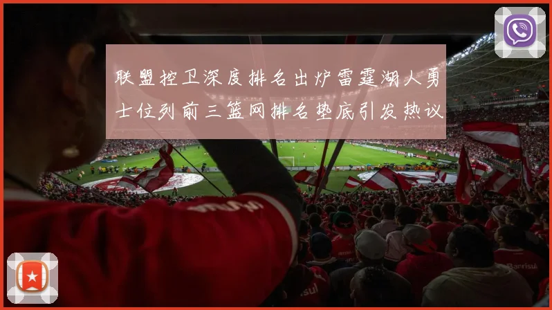 联盟控卫深度排名出炉雷霆湖人勇士位列前三篮网排名垫底引发热议