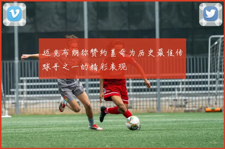 迈克布朗称赞约基奇为历史最佳传球手之一的精彩表现
