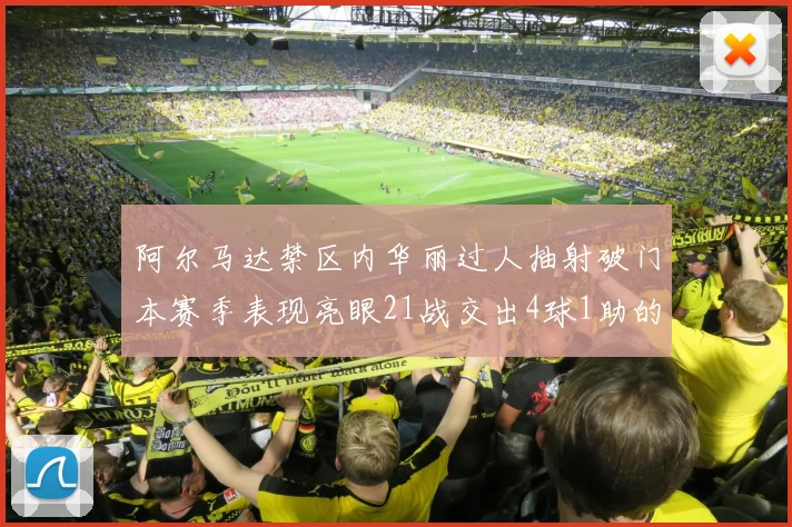 阿尔马达禁区内华丽过人抽射破门本赛季表现亮眼21战交出4球1助的佳绩