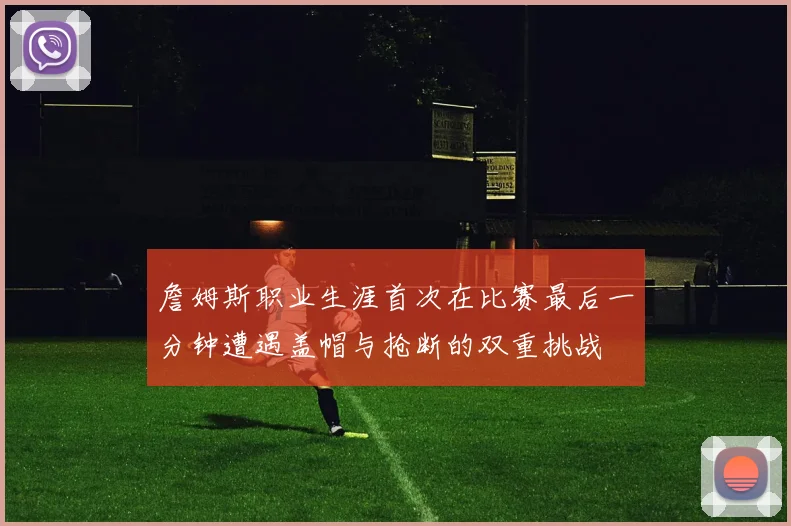 詹姆斯职业生涯首次在比赛最后一分钟遭遇盖帽与抢断的双重挑战