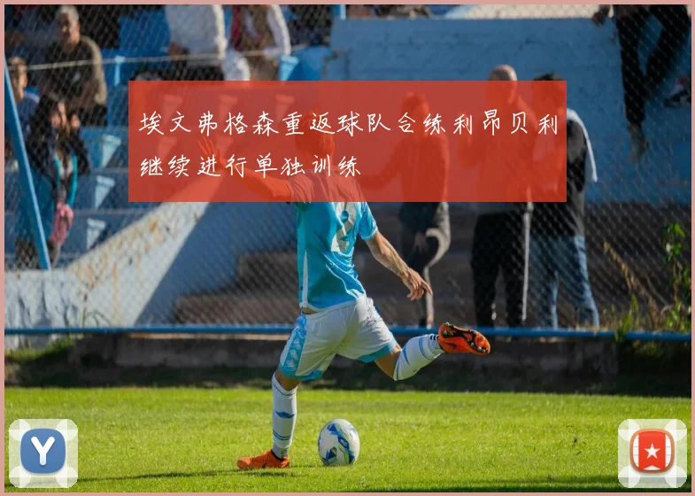 埃文弗格森重返球队合练利昂贝利继续进行单独训练