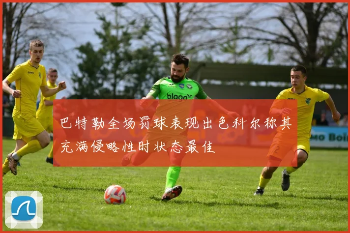 巴特勒全场罚球表现出色科尔称其充满侵略性时状态最佳